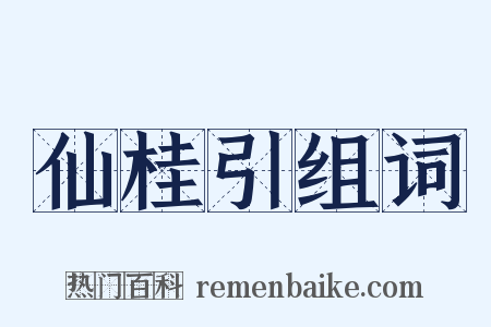 仙桂引组词是什么意思的图片
